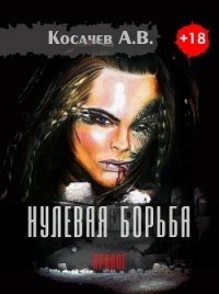 Нулевая борьба. Пролог (СИ) - Косачев Александр Викторович (читать хорошую книгу .TXT) 📗