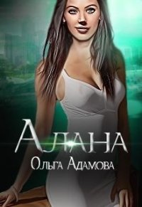 Алана (СИ) - Адамова Ольга (книги онлайн TXT) 📗