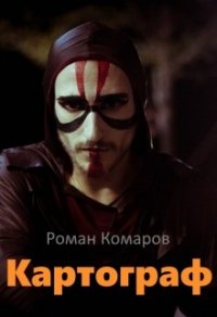 Картограф (СИ) - Комаров Роман (лучшие книги читать онлайн бесплатно без регистрации .TXT) 📗