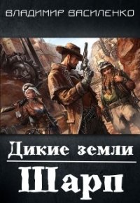 Дикие земли. Шарп (СИ) - Василенко Владимир Сергеевич (читать книги онлайн полностью без сокращений .txt) 📗