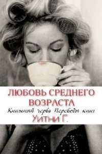 Любовь среднего возраста (ЛП) - Грация Уитни (библиотека книг бесплатно без регистрации TXT) 📗