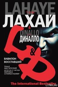 Вавилон восставший - Диналло Грег (читаем книги онлайн без регистрации txt) 📗