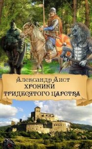 Хроники Тридесятого Царства (СИ) - Аист Александр (книги онлайн без регистрации полностью .TXT) 📗