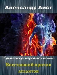 Восставший против Атлантов (СИ) - Аист Александр (книги бесплатно .TXT) 📗