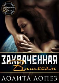 Захваченная Вишесом (СИ) - Лопез Лолита (библиотека электронных книг .TXT) 📗