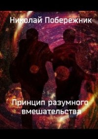 Принцип разумного вмешательства (СИ) - Побережник Николай (читать полные книги онлайн бесплатно .TXT) 📗