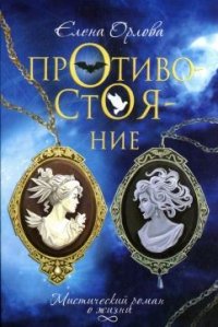 Противостояние - Орлова Елена Анатольевна (книги полные версии бесплатно без регистрации .txt) 📗