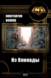 Из блокады (СИ) - Волков Константин Борисович (книги серия книги читать бесплатно полностью TXT) 📗