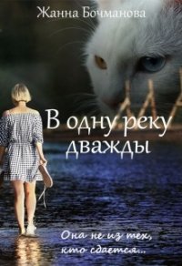 В одну реку дважды (СИ) - Бочманова Жанна (читать книги онлайн бесплатно серию книг TXT) 📗