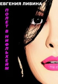 Полет в Нифльхейм (СИ) - Ливина Евгения (читать бесплатно полные книги .TXT) 📗