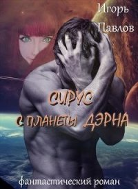 Сирус с планеты Дэрна (СИ) - Павлов Игорь Васильевич (лучшие книги читать онлайн бесплатно без регистрации .TXT) 📗