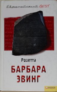 Розетта - Эвинг Барбара (лучшие книги без регистрации TXT) 📗