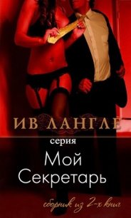 Мой секретарь (ЛП) - Лангле Ив (читать бесплатно полные книги .txt) 📗