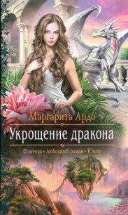 Укрощение дракона - Ардо Маргарита (читаем книги TXT) 📗