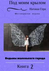 Под моим крылом (СИ) - Гера Наташа (читать книги бесплатно полностью txt) 📗