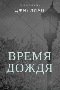 Время дождя (СИ) - "Джиллиан" (книги онлайн бесплатно серия .txt) 📗