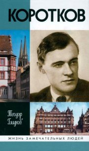 Коротков - Гладков Теодор Кириллович (смотреть онлайн бесплатно книга .txt) 📗