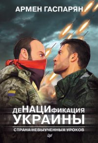 ДеНАЦИфикация Украины. Страна невыученных уроков - Гаспарян Армен Сумбатович (лучшие книги читать онлайн бесплатно без регистрации TXT) 📗