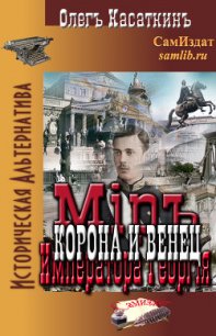 Корона и Венец (СИ) - Касаткин Олег Николаевич (книги читать бесплатно без регистрации полные .TXT) 📗