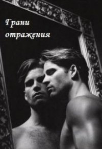 Грани отражения (СИ) - Ганская Юлия (читать книги онлайн полные версии txt) 📗