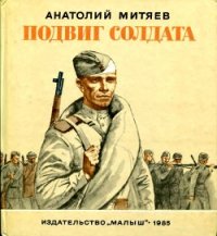 Подвиг солдата (Рассказы) - Митяев Анатолий Васильевич (бесплатная библиотека электронных книг txt) 📗