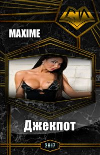 Джекпот (СИ) - "Maxime" (читаем книги онлайн бесплатно без регистрации txt) 📗