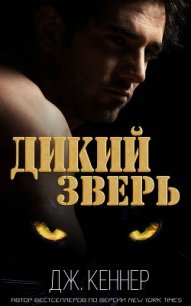 Дикий Зверь (ЛП) - Кеннер Джулия (книги бесплатно без онлайн .TXT) 📗