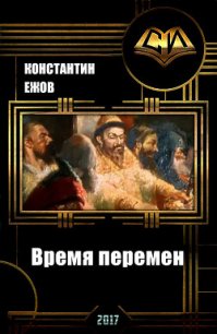 Время перемен (СИ) - Ежов Константин Владимирович (читать книги без сокращений TXT) 📗