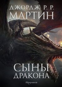 Сыны Дракона (ЛП) - Мартин Джордж Р.Р. (версия книг txt) 📗