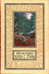 Хрен С Горы (СИ) - Кацман Изяслав (мир книг .TXT) 📗