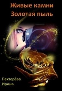 Золотая пыль (СИ) - Пехтерёва Ирина "Irka Writer" (книги без регистрации бесплатно полностью txt) 📗