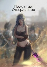 Проклятие. Отверженные (СИ) - Вильганов Александр (читать хорошую книгу полностью .TXT) 📗