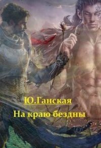 На краю бездны (СИ) - Ганская Юлия (книги без регистрации бесплатно полностью сокращений .txt) 📗