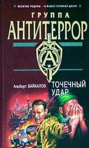 Точечный удар - Байкалов Альберт (читать книги без txt) 📗