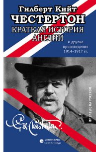 Краткая история Англии и другие произведения 1914 – 1917 - Честертон Гилберт Кий (книга читать онлайн бесплатно без регистрации .txt) 📗