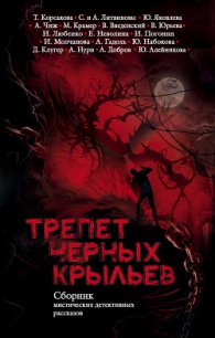 Трепет черных крыльев (сборник) - Корсакова Татьяна (бесплатная библиотека электронных книг .TXT) 📗