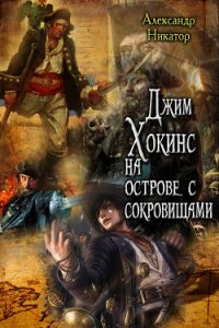 Джим Хокинс на острове с сокровищами (СИ) - Никатор Александр (книги онлайн полные версии бесплатно .TXT) 📗