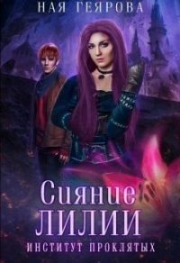 Сияние лилии (СИ) - Геярова Ная (лучшие бесплатные книги TXT) 📗