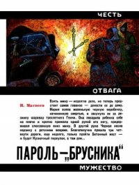 Пароль — «Брусника» (Героическая биография) - Матвеев Николай Сергеевич (серии книг читать бесплатно .TXT) 📗