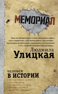 Человек в истории - Улицкая Людмила (читать книги без регистрации полные txt) 📗