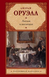 Англия и англичане (сборник) - Оруэлл Джордж (читаем полную версию книг бесплатно TXT) 📗