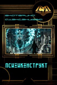 Психоконструкт (СИ) - Алексенцева Екатерина Вадимовна (полные книги .TXT) 📗