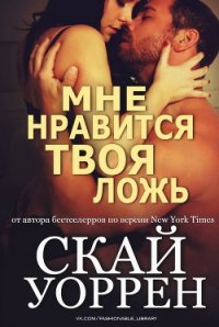 Мне нравится твоя ложь (ЛП) - Уоррен Скай (книги бесплатно полные версии TXT) 📗