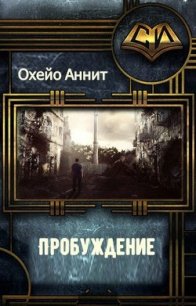 Пробуждение (СИ) - Охэйо Аннит (книги хорошего качества .txt) 📗