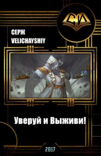 Уверуй и Выживи&#33; (СИ) - Velichayshiy Серж (книги онлайн полные TXT) 📗