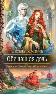 Обещанная дочь - Головина Оксана (книги без регистрации бесплатно полностью сокращений txt) 📗