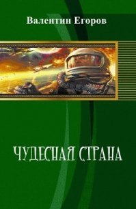 Чудесная страна (СИ) - Егоров Валентин Александрович (хорошие книги бесплатные полностью .txt) 📗