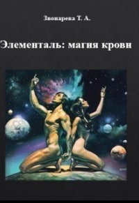 Элементаль: магия крови (СИ) - Звонарева Т. (читать книги без .TXT) 📗