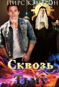 Сквозь Тьму (СИ) - Кэмерон Пирс (книги регистрация онлайн бесплатно .txt) 📗