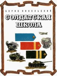 Солдатская школа (Рассказы) - Никольский Борис (читаем книги онлайн бесплатно полностью .TXT) 📗